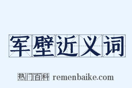 军壁近义词是什么意思的图片
